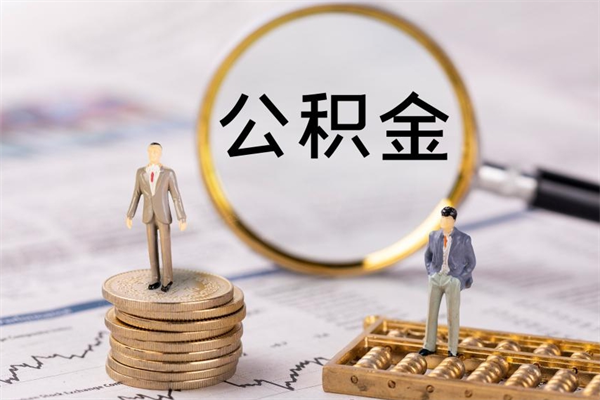 广州公积金一次性提（公积金 一次性提取）