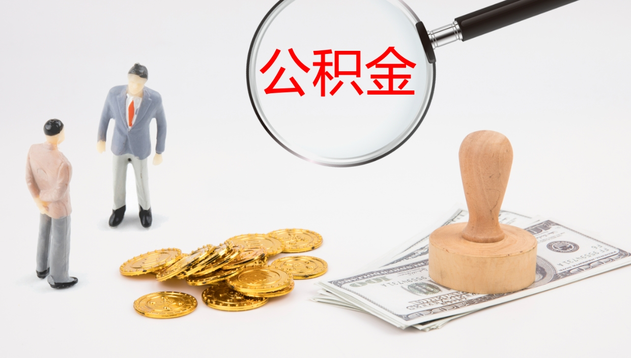 广州离职半年之后公积金怎么取（离职半年了公积金能取出来吗）