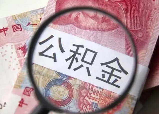 广州个人公积金提出资料（2020个人公积金提取流程）