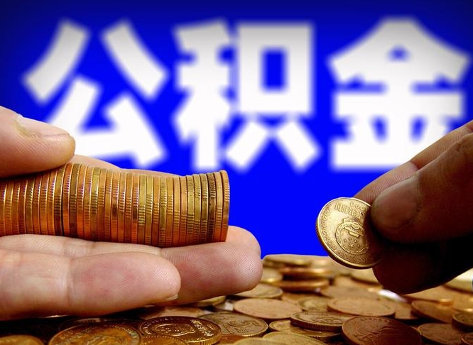 广州如何把封存在职公积金全部取来（怎么将封存的公积金取出）